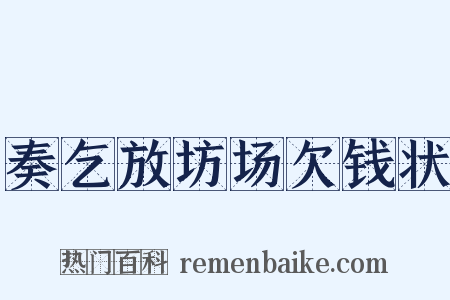 奏乞放坊场欠钱状是什么意思的图片